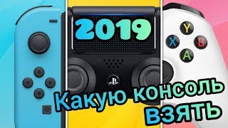 Какую игровую консоль выбрать в 2019 Xbox,PlayStation или Nintendo и как не переплатить