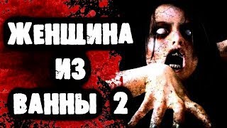 СТРАШИЛКИ НА НОЧЬ - Женщина из ванны 2