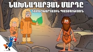 ՆԱԽՆԱԴԱՐՅԱՆ ՄԱՐԴԸ