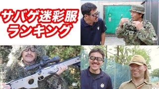 サバゲ迷彩服 トップテン サバイバルゲーで使う服・人気・オススメを紹介・マック堺の毎週火曜日ランキング動画