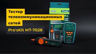 Pro'sKit MT-7028 - тестер телекоммуникационных сетей