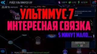 Ультимус 7 | Интересная связка | Marvel Strike Force