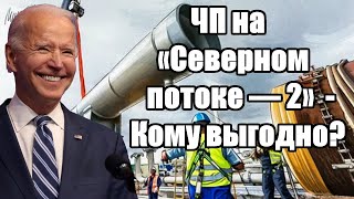 ЧП на «Северном потоке — 2» - Кому выгодно?