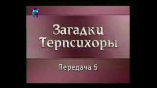 Передача 5. Леонид Мясин. Моя жизнь в балете