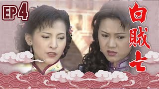 白賊七 EP4