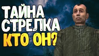 ТАЙНА СТРЕЛКА! КТО ОН НА САМОМ ДЕЛЕ В СТАЛКЕРЕ?