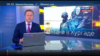 Египет Нападение террористов на отель в Хургаде(Египет).Новый Терракт в Египте