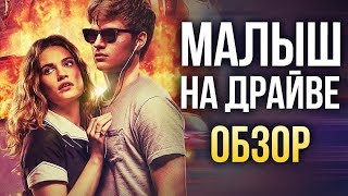 Малыш на драйве - УБОЙНОЕ кино про музыку и скорость (Обзор)