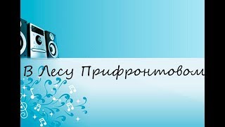 В Лесу Прифронтовом караоке (САМЫЕ ЛУЧШИЕ ПЕСНИ 80/90Х)!