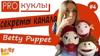 PRO куклы #4. СЕКРЕТЫ канала Betty Puppet. Первая родственница Барби