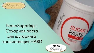 Шугаринг, сахарная паста NanoSugaring