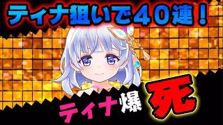 【バクレツモンスター】ティナ狙いで４０連ガチャした結果がメシウマ大爆死ｗｗｗ【バクモン】