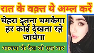 चेहरे पर नूर लाने का wazifa || चेहरे को खुबसूरत करने का wazifa  || chehre par Noor laane ka wazifa