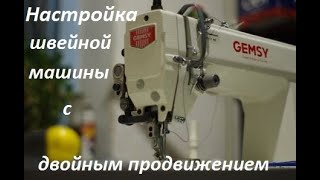 Настройка промышленной швейной машины с двойным продвижением