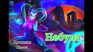 Хроники Хаоса Небула обзор героя