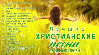 Новые  Xристианские песни 2020 - красивые  песни хвалы и поклонения СБОРНИК 2020
