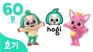 【60분 반복】 핑크퐁 단짝! 척척박사 @호기! 핑크퐁 - 놀면서 배워요???? | 중독성 있는 호기 영상을 반복 버전으로 만나요! | 호기! 핑크퐁 - 놀면서 배워요