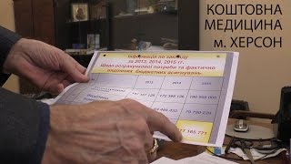 60 тис. грн «благодійності» на день – Коштовна медицина №9. Херсон