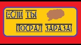 Если ты посрал зараза...