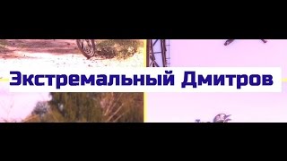 Экстремальный Дмитров на Экстремальном Степе в шАГЕ!