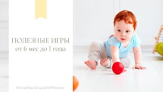 Детский психолог В. Паевская. Полезные игры от 6 мес. до 1 года