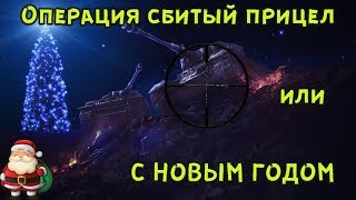 Стрим. World of Tanks Blitz. Операция сбитый прицел или с НОВЫМ ГОДОМ! - WOT BLIZ(WotB)