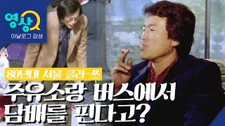 1980년대 서울 거리 풍경, 버스에서 담배피던 시절 선진시민 문화 캠페인
