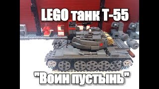 ЛЕГО ТАНК Т-55. Воин пустынь.