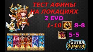 ОБЗОР АФИНЫ, ТЕСТ НА ЛОКАЦИЯХ, Castle Clash, Битва замков, ATHENE