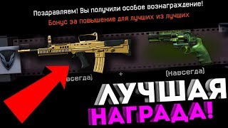 WARFACE САМАЯ ЛУЧШАЯ НАГРАДА ЗА 90 РАНГ