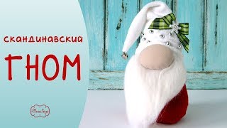 Как сшить скандинавского гнома. Мастер-класс Елены Максимовой. | Elma-toys