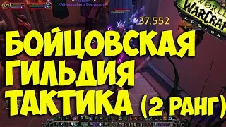 WoW Legion - Бойцовская гильдия(2 ранг)