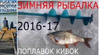 Зимняя рыбалка.  Плотва на поплавок и на кивок.ШИКАРНЫЕ ПОКЛЁВКИ