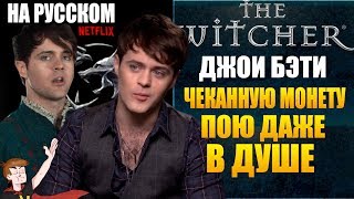 ВЕДЬМАК (NETFLIX) ► ДЖОИ БЭТИ "ЧЕКАННУЮ МОНЕТУ ПОЮ ДАЖЕ В ДУШЕ" (НА РУССКОМ)