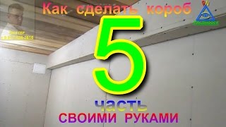 Как сделать короб из гипсокартона и как сделать угол из гипсокартона