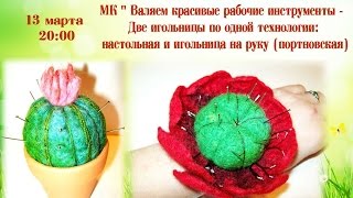Валяние, мастер класс: мак и кактус - игольницы