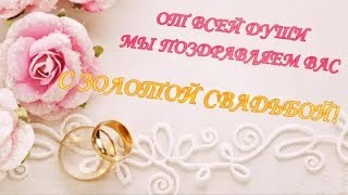 Золотая свадьба - поздравления родителям от детей
