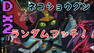 【D2 メガテン】ネコショウグンを使ってランダムマッチ！？