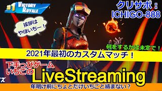 フォートナイト配信133 #あけおめ #フォトナ界に超下手っぴ降臨！来年もよろしく！クリサポ「ichigo-888」