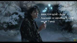 ВИКТОР ЦОЙ - Зима.  По черновику В. ЦОЯ (текст Виктор Цой, музыка и вокал Алексей Титов), гр. ГороД