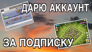 РОЗЫГРЫШ АККАУНТА В CLASH OF CLANS! ПОДРОБНОСТИ РОЗЫГРЫША В ОПИСАНИИ!