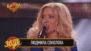 Людмила Соколова "It must have been love" Живой звук. Битва титанов
