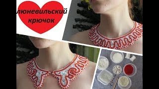 Вышивка люневильским крючком. Воротник!