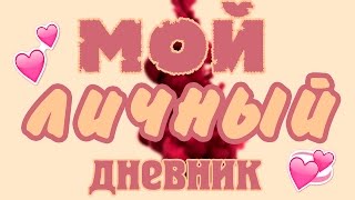♡мой личный дневник♡ часть первая