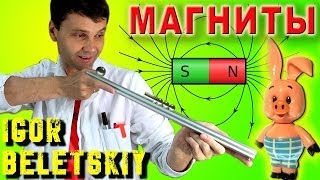 ? ТРЮКИ И ФОКУСЫ С МАГНИТАМИ  Magnet Gun  МАГНИТНАЯ ЛЕВИТАЦИЯ МАГНИТНАЯ ПУШКА  ИГОРЬ БЕЛЕЦКИЙ