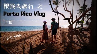 女博士生暑假行| 波多黎歌海滩，飞无人机，早餐，休斯敦机场吃什么|San Juan Porto Rico Vlog 上集