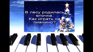 Елочка. В лесу родилась елочка. Для начинающих на пианино или синтезаторе