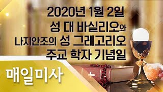 2020년 1월 2일 목요일 성 대 바실리오와 나지안조의 성 그레고리오 주교 학자 기념일 매일미사_이재형 마리오 신부 집전