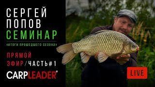 Сергей Попов - Семинар / Итоги уходящего сезона 2019 / Часть 1