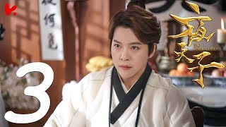 ENG SUB |《夜天子 The Dark Lord》EP03——徐海喬、宋祖兒、王紫潼、肥龍、郝帥